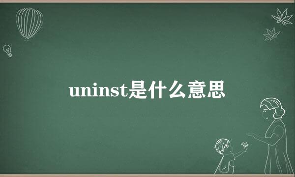 uninst是什么意思