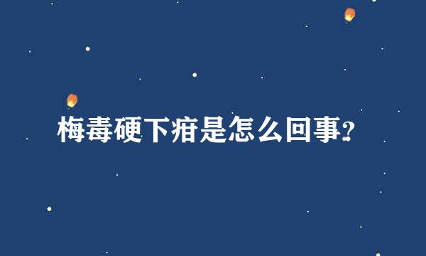 梅毒硬下疳是怎么回事？