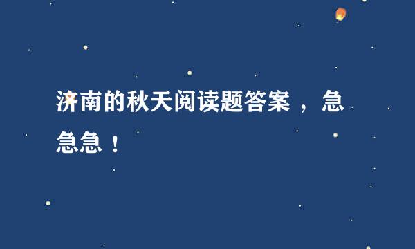 济南的秋天阅读题答案 ，急急急 ！