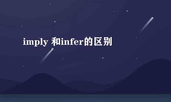 imply 和infer的区别