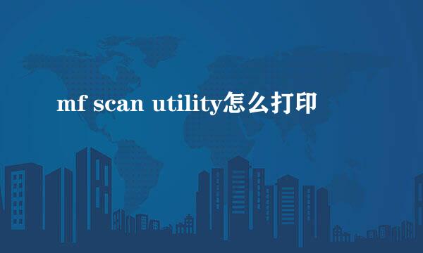 mf scan utility怎么打印