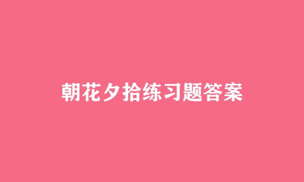 朝花夕拾练习题答案