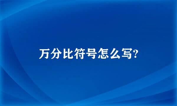 万分比符号怎么写?