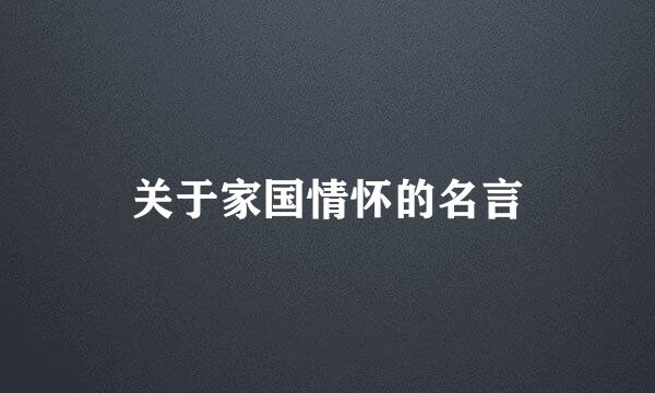 关于家国情怀的名言