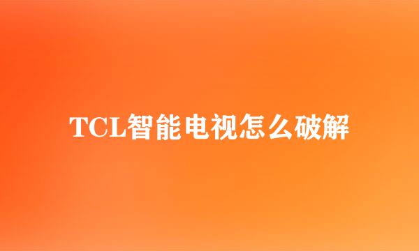 TCL智能电视怎么破解