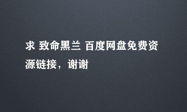 求 致命黑兰 百度网盘免费资源链接，谢谢