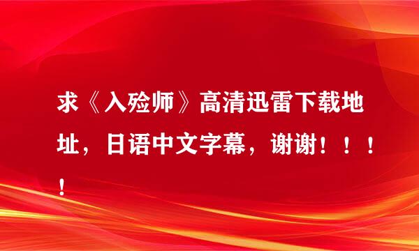 求《入殓师》高清迅雷下载地址，日语中文字幕，谢谢！！！！