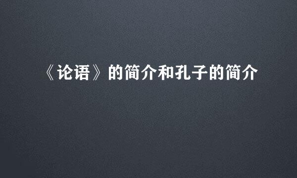 《论语》的简介和孔子的简介