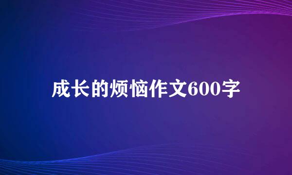 成长的烦恼作文600字