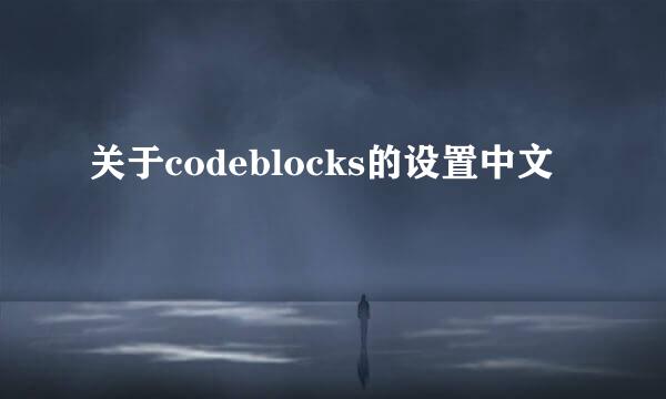 关于codeblocks的设置中文