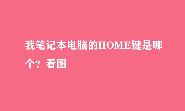 我笔记本电脑的HOME键是哪个？看图