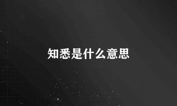 知悉是什么意思