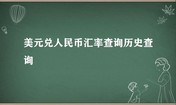 美元兑人民币汇率查询历史查询