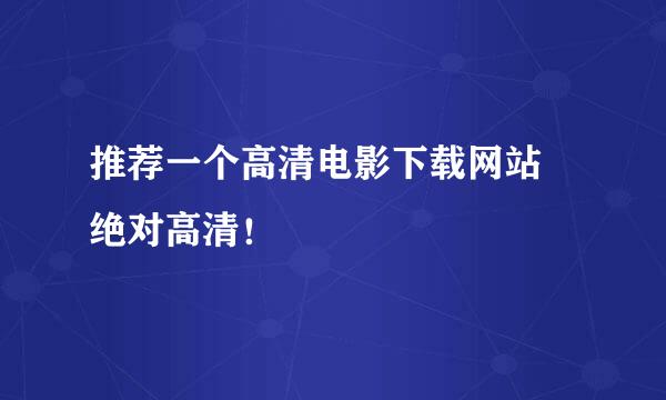 推荐一个高清电影下载网站 绝对高清！