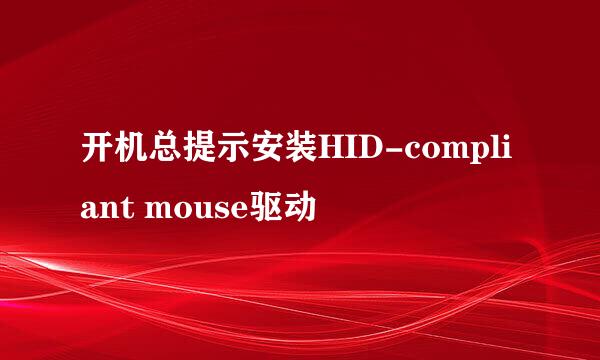 开机总提示安装HID-compliant mouse驱动