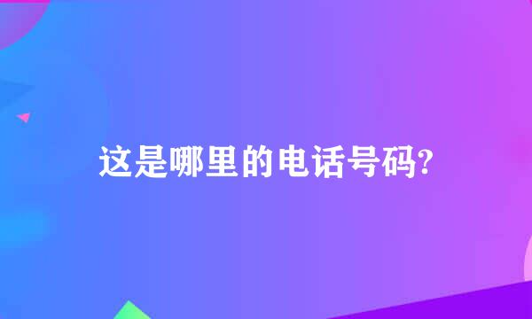 这是哪里的电话号码?