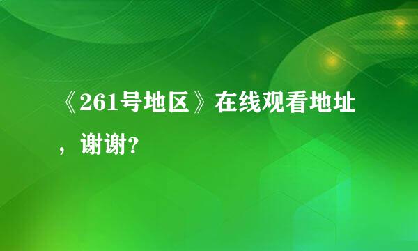 《261号地区》在线观看地址，谢谢？