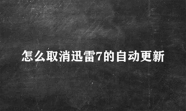 怎么取消迅雷7的自动更新