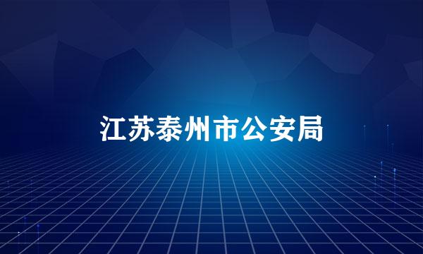 江苏泰州市公安局