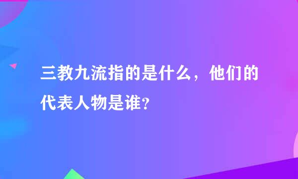 三教九流指的是什么，他们的代表人物是谁？