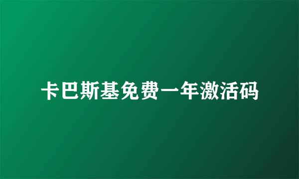 卡巴斯基免费一年激活码