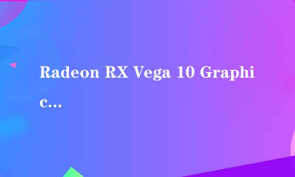 Radeon RX Vega 10 Graphics显卡怎么样