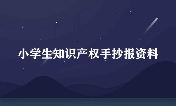 小学生知识产权手抄报资料