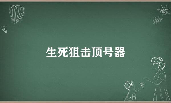 生死狙击顶号器