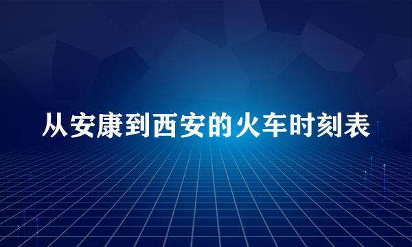 从安康到西安的火车时刻表