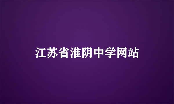 江苏省淮阴中学网站