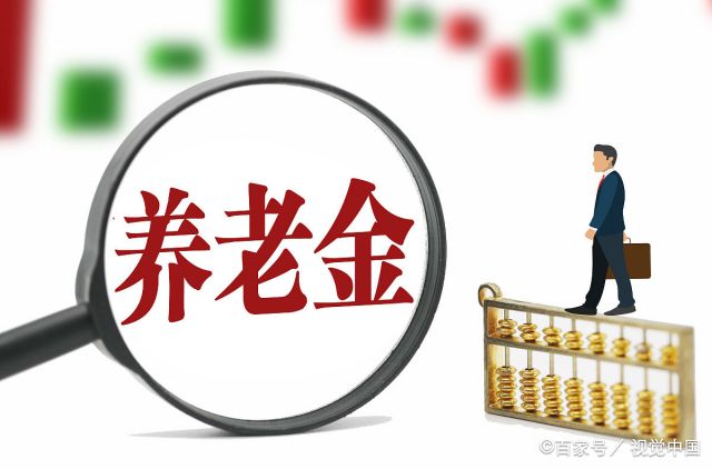 退休金和养老金有什么区别？