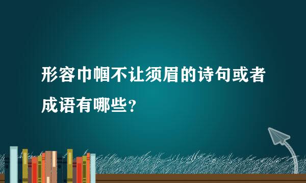 形容巾帼不让须眉的诗句或者成语有哪些？