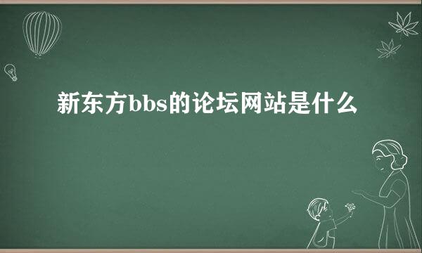 新东方bbs的论坛网站是什么