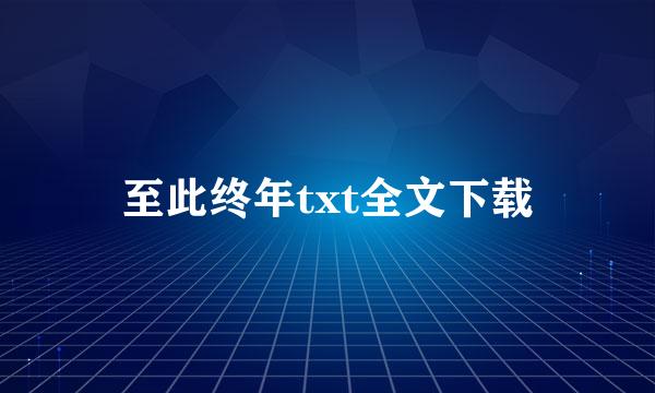 至此终年txt全文下载