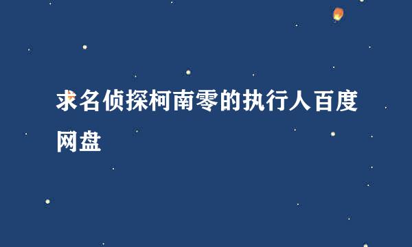 求名侦探柯南零的执行人百度网盘