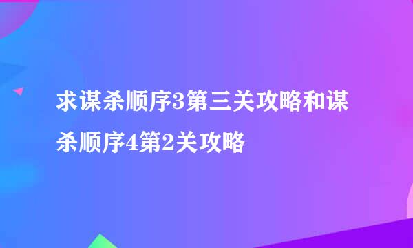 求谋杀顺序3第三关攻略和谋杀顺序4第2关攻略