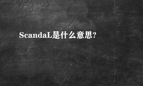 ScandaL是什么意思?