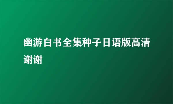 幽游白书全集种子日语版高清谢谢