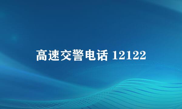 高速交警电话 12122