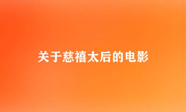 关于慈禧太后的电影