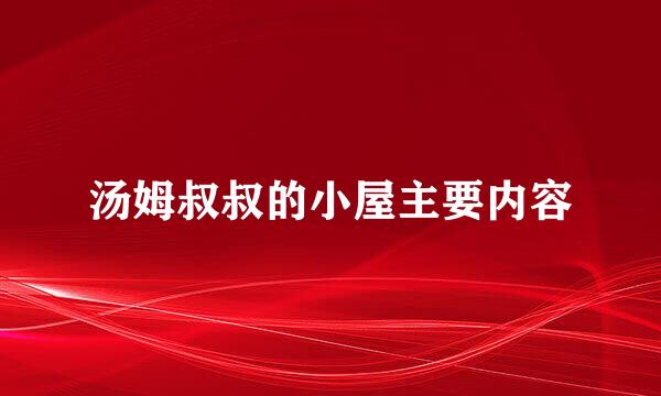 汤姆叔叔的小屋主要内容