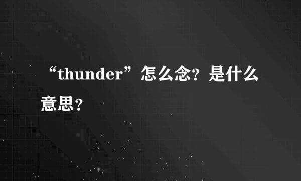 “thunder”怎么念？是什么意思？