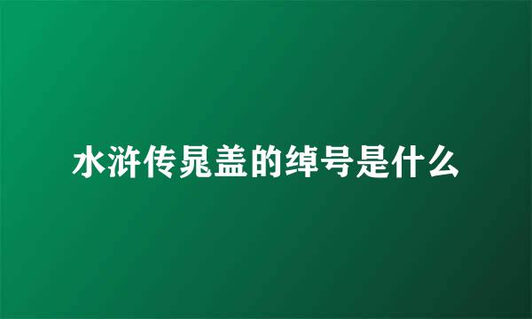 水浒传晁盖的绰号是什么