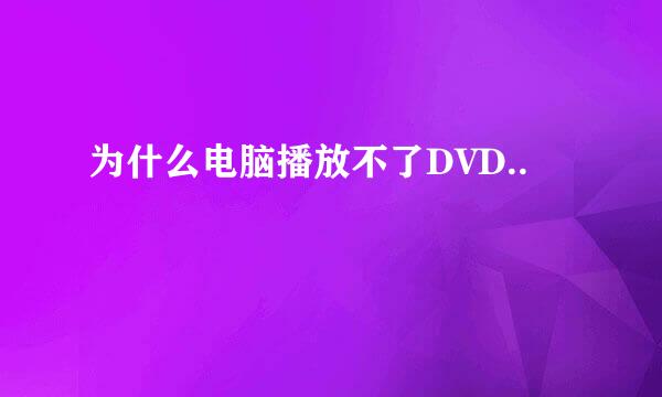 为什么电脑播放不了DVD..