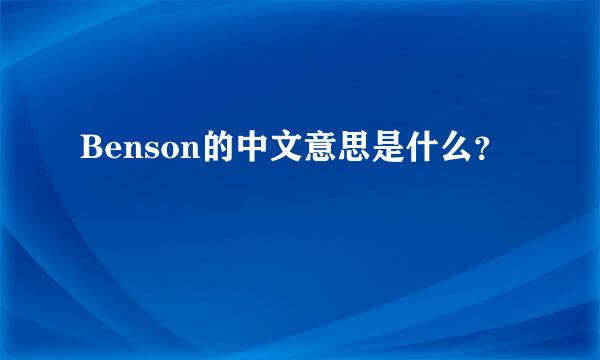Benson的中文意思是什么？