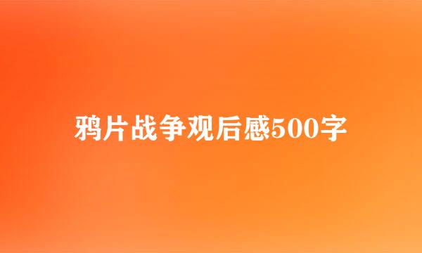 鸦片战争观后感500字