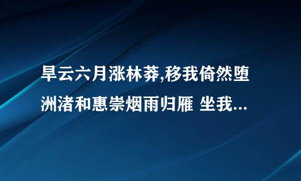 旱云六月涨林莽,移我倚然堕洲渚和惠崇烟雨归雁 坐我潇湘洞庭各表达了什么内容？