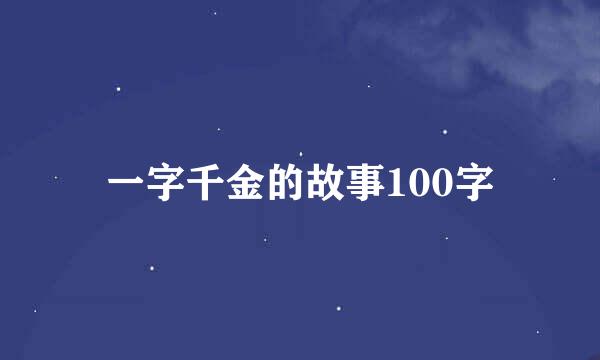 一字千金的故事100字