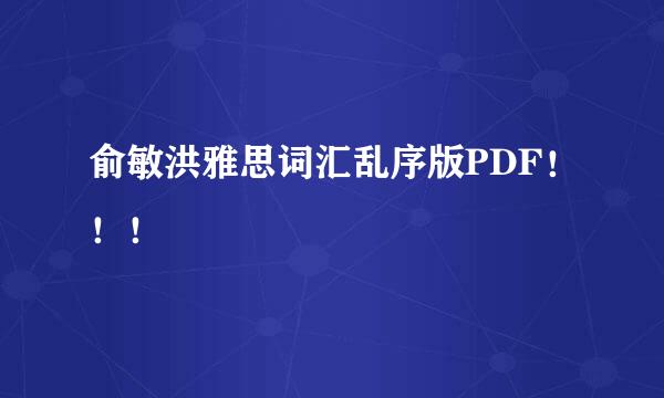 俞敏洪雅思词汇乱序版PDF！！！