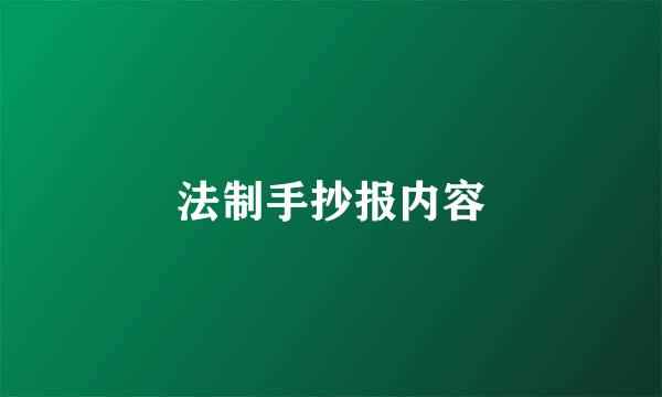 法制手抄报内容